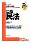 口語民法 改訂新版    口語六法全書