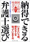 納得できる弁護士選び―困った時の強い味方32人です。