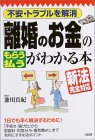 「離婚のお金」の“もらう”“払う”がわかる本―不安・トラブルを解消