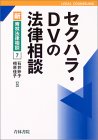 セクハラ・DVの法律相談    新・青林法律相談